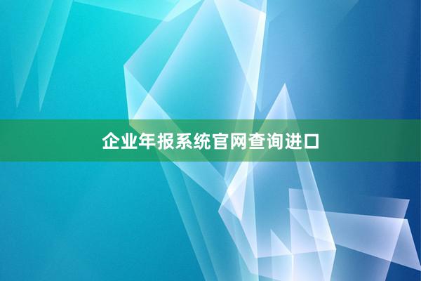 企业年报系统官网查询进口