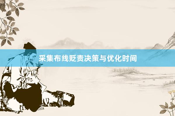 采集布线贬责决策与优化时间