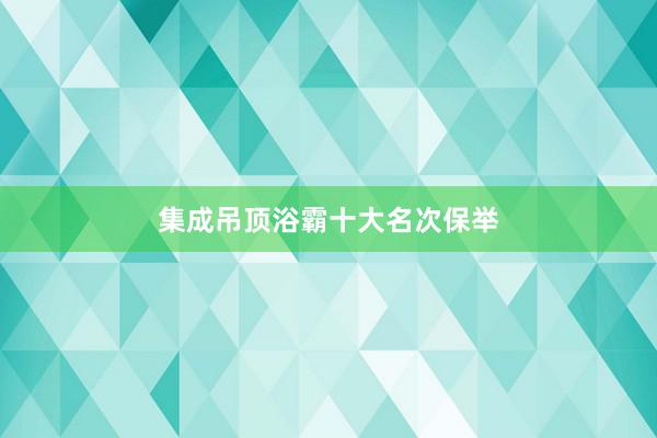 集成吊顶浴霸十大名次保举