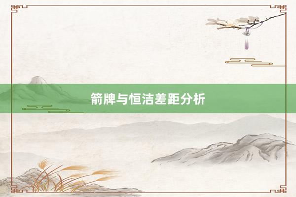 箭牌与恒洁差距分析