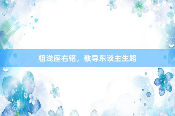 粗浅座右铭，教导东谈主生路