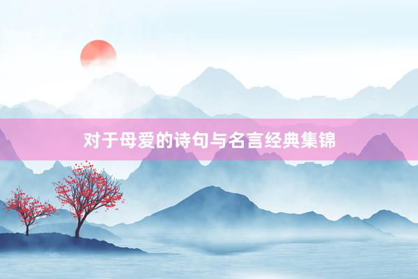 对于母爱的诗句与名言经典集锦