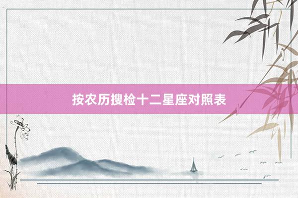 按农历搜检十二星座对照表