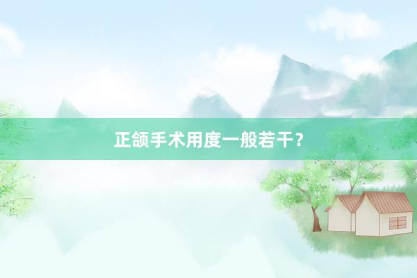 正颌手术用度一般若干？