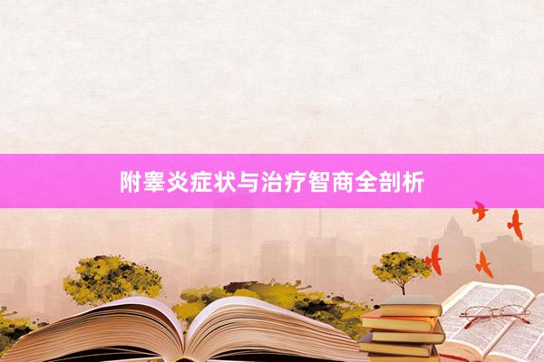 附睾炎症状与治疗智商全剖析