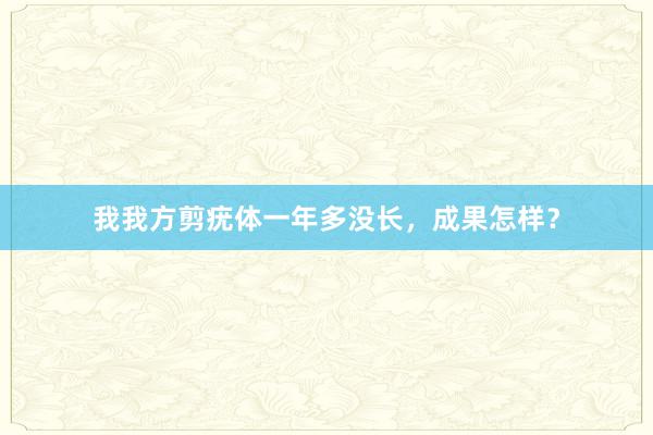 我我方剪疣体一年多没长，成果怎样？