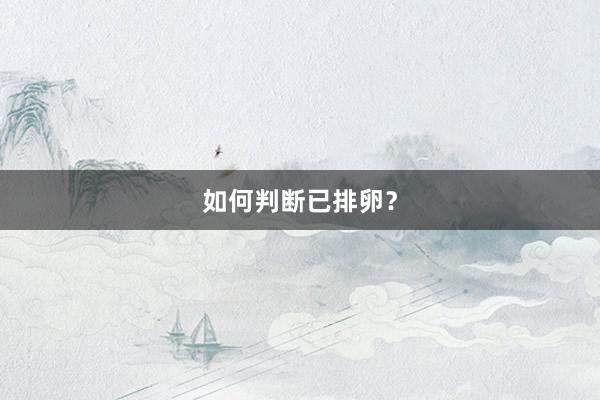 如何判断已排卵？