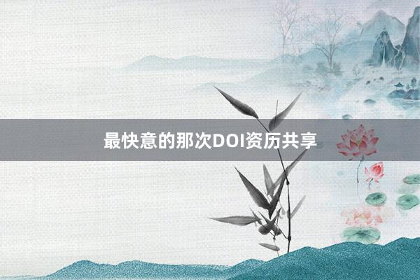 最快意的那次DOI资历共享