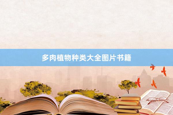 多肉植物种类大全图片书籍
