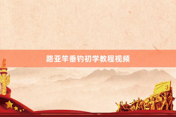 路亚竿垂钓初学教程视频