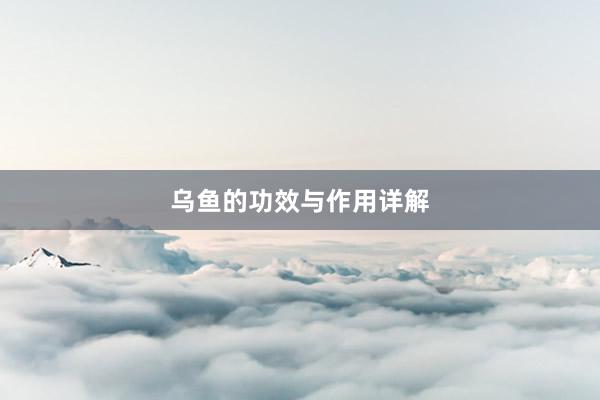 乌鱼的功效与作用详解