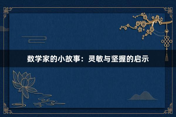 数学家的小故事：灵敏与坚握的启示