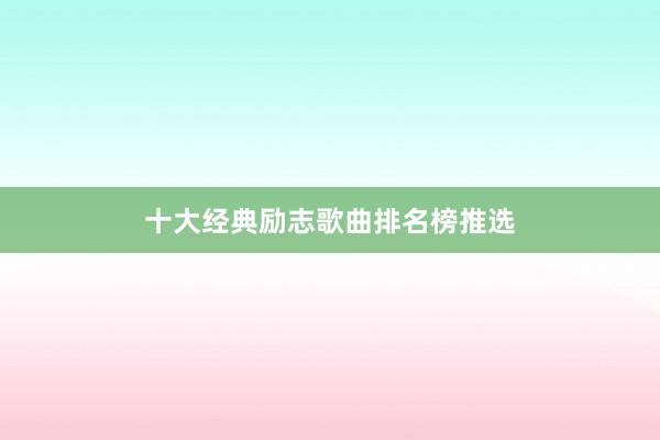 十大经典励志歌曲排名榜推选